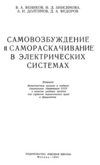 cover of the book Самовозбуждение и самораскачивание в электрических системах