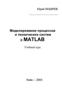 cover of the book Математическое моделирование физических процессов и технических систем в MATLAB