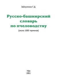 cover of the book Русско-башкирский словарь по пчеловодству