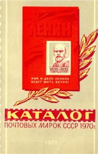 cover of the book Каталог почтовых марок СССР 1970