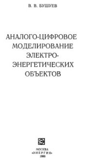 cover of the book Аналого-цифровое моделирование электроэнергетических объектов