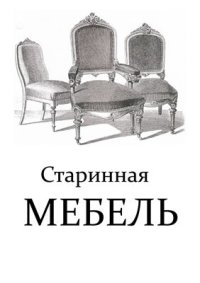 cover of the book Старинная мебель