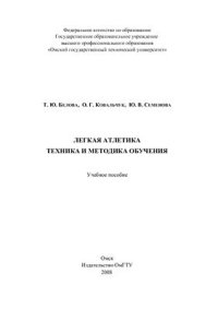 cover of the book Легкая атлетика. Техника и методика обучения