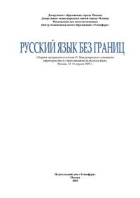 cover of the book Русский язык без границ. Сборник материалов международного совещания