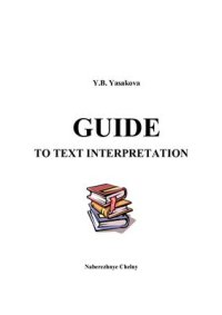 cover of the book Лекции по интерпретации