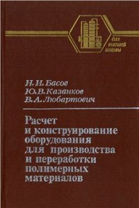 cover of the book Расчет и конструирование оборудования для производства и переработки полимерных материалов