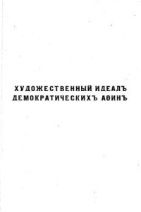 cover of the book Художественный идеал демократических Афин