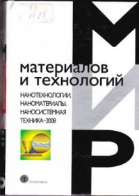 cover of the book Нанотехнологии. Наноматериалы. Наносистемная техника. Мировые достижения - 2008 год