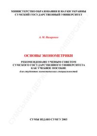 cover of the book Основы эконометрики