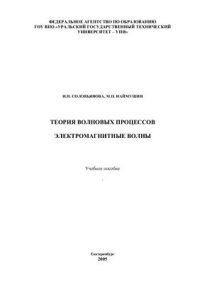 cover of the book Теория волновых процессов. Электромагнитные волны