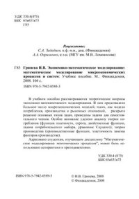 cover of the book Экономико-математическое моделирование: математическое моделирование микроэкономических процессов и систем