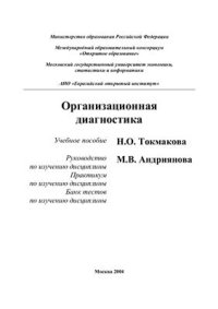 cover of the book Организационная диагностика