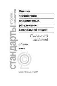 cover of the book Оценка достижения планируемых результатов в начальной школе. Система заданий. В 2 ч. Часть 1