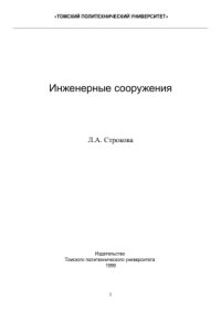 cover of the book Инженерные сооружения