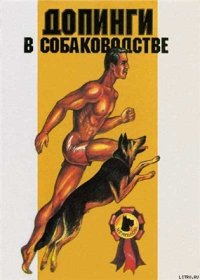 cover of the book Допинги в собаководстве