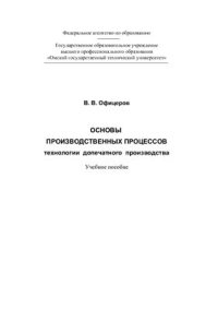 cover of the book Основы производственных процессов: технологии допечатного производства: учеб. пособие