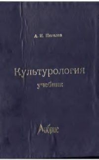 cover of the book Культурология. Учебник