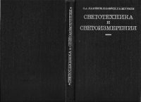 cover of the book Светотехника и Светоизмерения