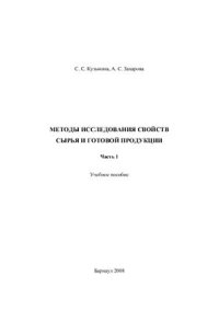 cover of the book Методы исследования свойств сырья и готовой продукции