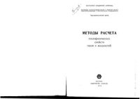 cover of the book Методы расчета теплофизических свойств газов и жидкостей