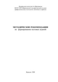 cover of the book Методические рекомендации по формированию тестовых заданий