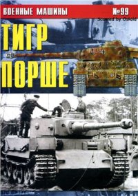 cover of the book Тигр Порше