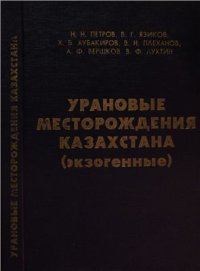 cover of the book Урановые месторождения Казахстана: (экзогенные)