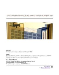 cover of the book Электрохимические накопители энергии