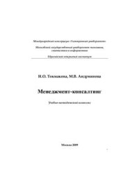 cover of the book Менеджмент-консалтинг: Учебно-методический комплекс