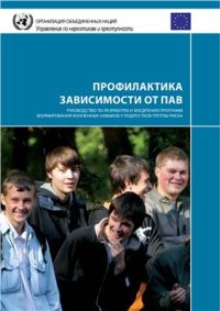 cover of the book Профилактика зависимости от ПАВ. Руководство по разработке и внедрению программ формирования жизненных навыков у подростков группы риска