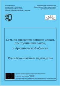 cover of the book Сеть по оказанию помощи лицам, преступившим закон, в Архангельской области Российско-немецкое партнерство