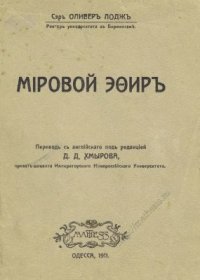 cover of the book Мировой эфир (The Ether of Space)