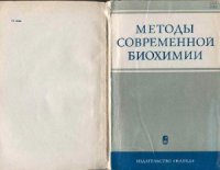 cover of the book Методы современной биохимии