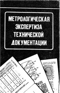 cover of the book Метрологическая экспертиза технической документации