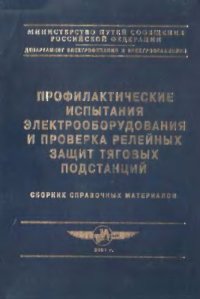 cover of the book Профилактические испытания электрооборудования и проверка релейных защит тяговых подстанций