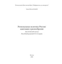 cover of the book Региональная политика России: адаптация к разнообразию: аналитический доклад