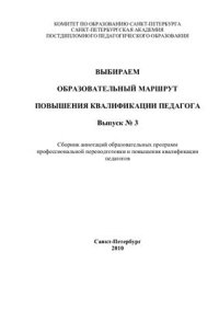 cover of the book Выбираем образовательный маршрут повышения квалификации педагога: Сборник аннотаций образовательных программ профессиональной переподготовки и повышения квалификации педагогов