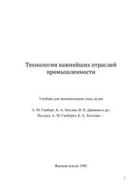 cover of the book Технология важнейших отраслей промышленности