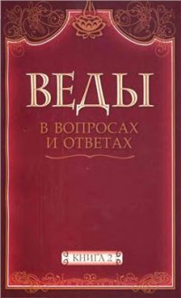 cover of the book Веды в вопросах и ответах. Книга 2