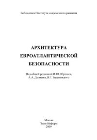 cover of the book Архитектура евроатлантической безопасности