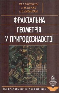 cover of the book Фрактальна геометрія у природознавстві