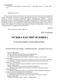 cover of the book Музыка как мир человека. От идеи вселенной - к философии музыки