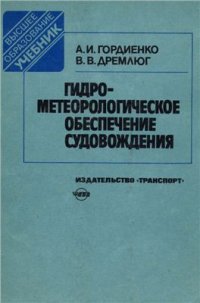 cover of the book Гидрометеорологическое обеспечение судовождения