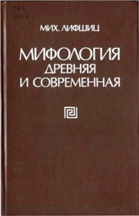 cover of the book Мифология древняя и современная