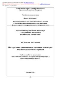 cover of the book Интегральное радиационное изменение параметров полупроводниковых материалов