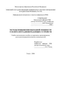 cover of the book Методы повышения выходной мощности усилителей радиопередающих устройств