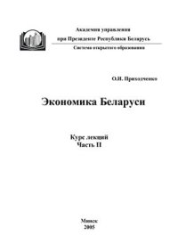 cover of the book Экономика Беларуси