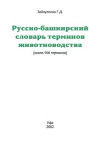 cover of the book Русско-башкирский словарь терминов животноводства