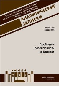 cover of the book Проблемы безопасности на Кавказе