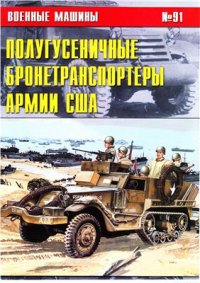 cover of the book Полугусеничные бронетранспортеры Армии США